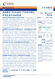 通信行业专题报告:创维数字PANCAKE产品技术领先,有望受益内容端放量