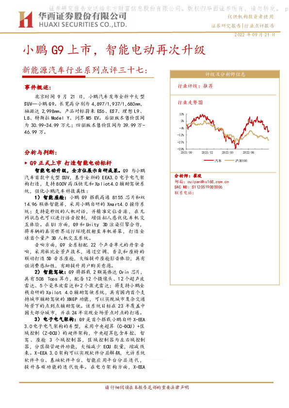 新能源汽车行业系列点评三十七：小鹏G9上市，智能电动再次升级