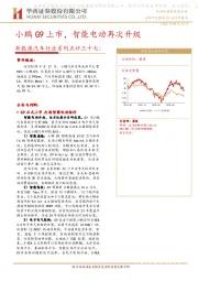 新能源汽车行业系列点评三十七:小鹏G9上市,智能电动再次升级