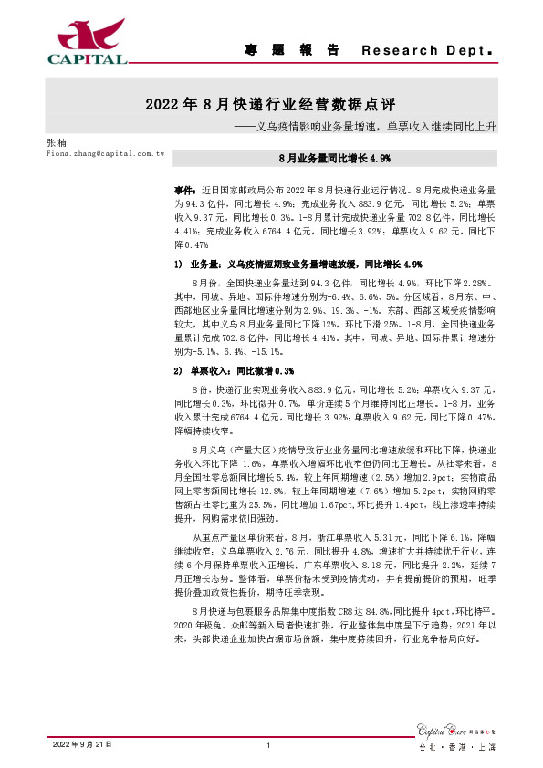 2022年8月快递行业经营数据点评：义乌疫情影响业务量增速，单票收入继续同比上升