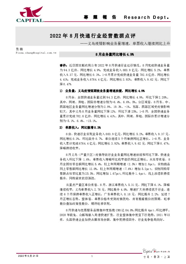 2022年8月快递行业经营数据点评：义乌疫情影响业务量增速，单票收入继续同比上升