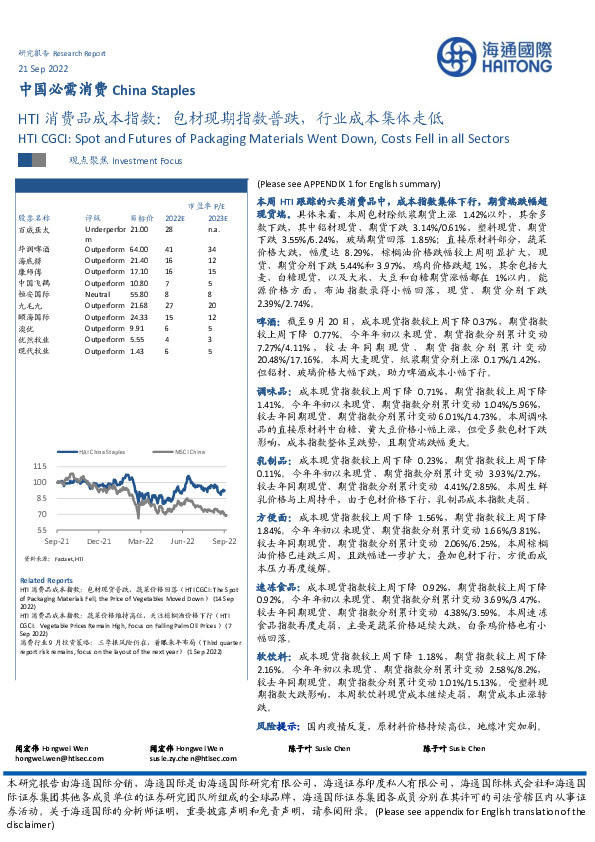 HTI消费品成本指数：包材现期指数普跌，行业成本集体走低