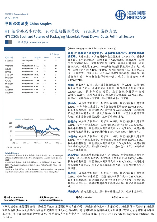 HTI消费品成本指数：包材现期指数普跌，行业成本集体走低