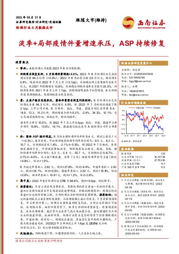 快递行业8月数据点评：淡季+局部疫情件量增速承压，ASP持续修复