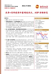 快递行业8月数据点评：淡季+局部疫情件量增速承压，ASP持续修复