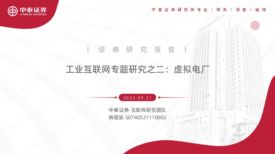 工业互联网专题研究之二：虚拟电厂