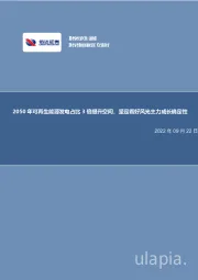电力设备与新能源行业投资策略：2050年可再生能源发电占比3倍提升空间，坚定看好风光主力成长确定性