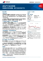 房地产行业双周报：销售复苏依旧缓慢，集中供地冷热不均