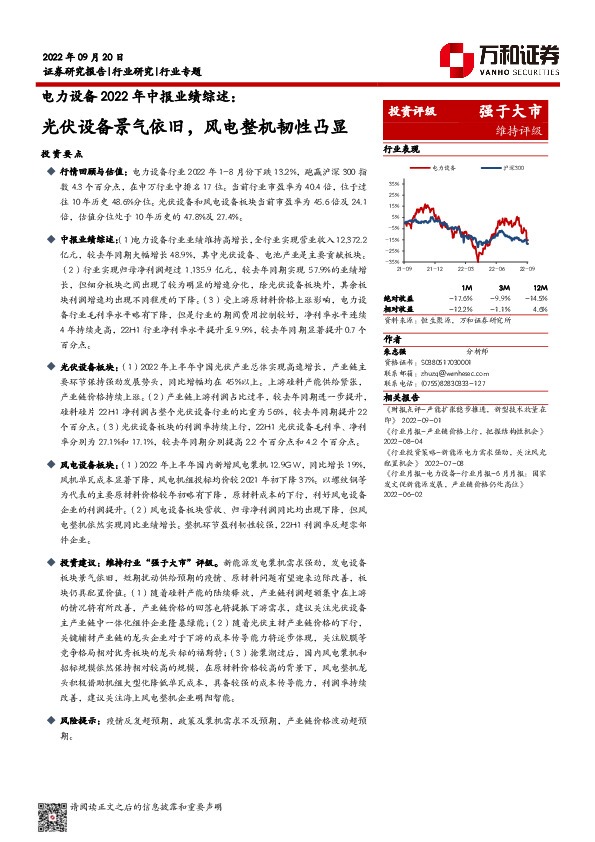电力设备2022年中报业绩综述：光伏设备景气依旧，风电整机韧性凸显