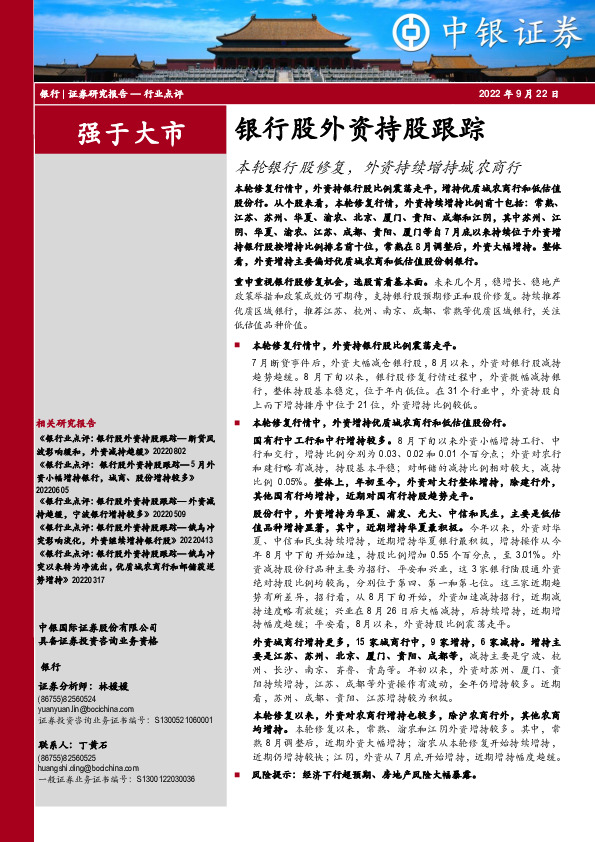 银行股外资持股跟踪：本轮银行股修复，外资持续增持城农商行