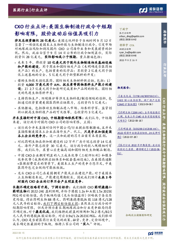 CXO行业点评：美国生物制造行政令中短期影响有限，股价波动后估值具吸引力