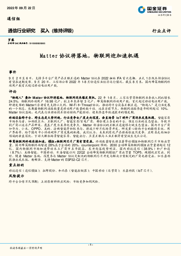 通信行业研究：Matter协议将落地，物联网迎加速机遇