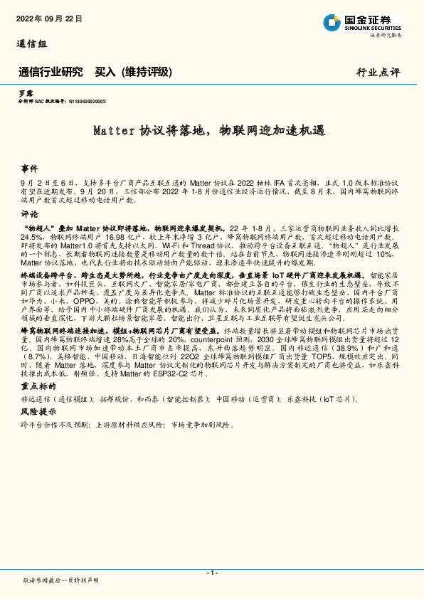 通信行业研究：Matter协议将落地，物联网迎加速机遇