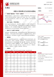 计算机行业深度研究：供需合力推动重点行业信创加速落地