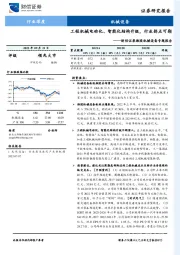 湘股机械设备专题报告：工程机械电动化、智能化结构升级，行业拐点可期