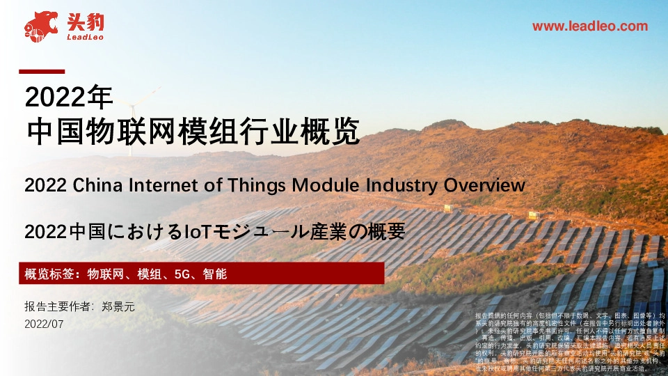 2022年中国物联网模组行业概览