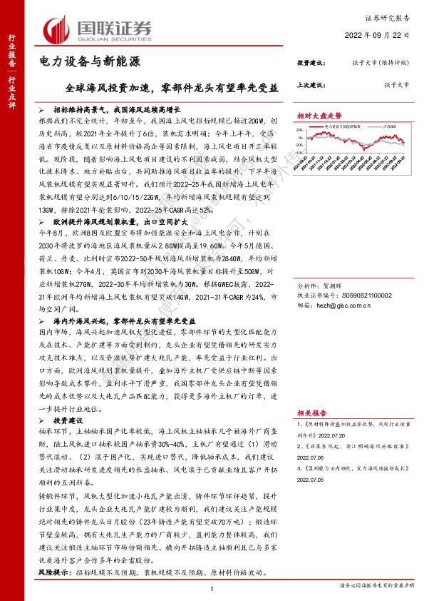 电力设备与新能源：全球海风投资加速，零部件龙头有望率先受益