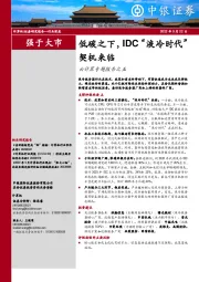 云计算专题报告之五：低碳之下，IDC“液冷时代”契机来临