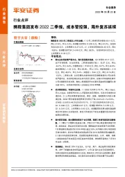 社会服务行业点评：携程集团发布2022二季报，成本管控强，海外复苏延续