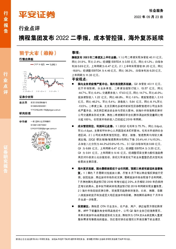 社会服务行业点评：携程集团发布2022二季报，成本管控强，海外复苏延续