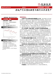 银行业行业深度：房地产行业债权融资与银行业涉房资产