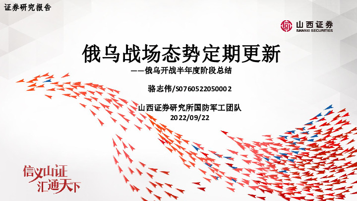 国防军工：俄乌战场态势定期更新-俄乌开战半年度阶段总结