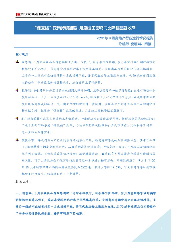 2022年8月房地产行业运行情况报告：“保交楼”政策持续加码 月度竣工面积同比降幅显著收窄