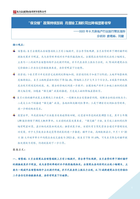 2022年8月房地产行业运行情况报告：“保交楼”政策持续加码 月度竣工面积同比降幅显著收窄