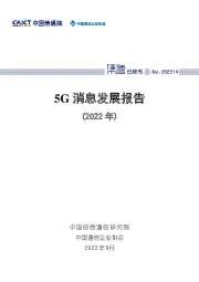 通信行业：5G消息发展报告(2022年)