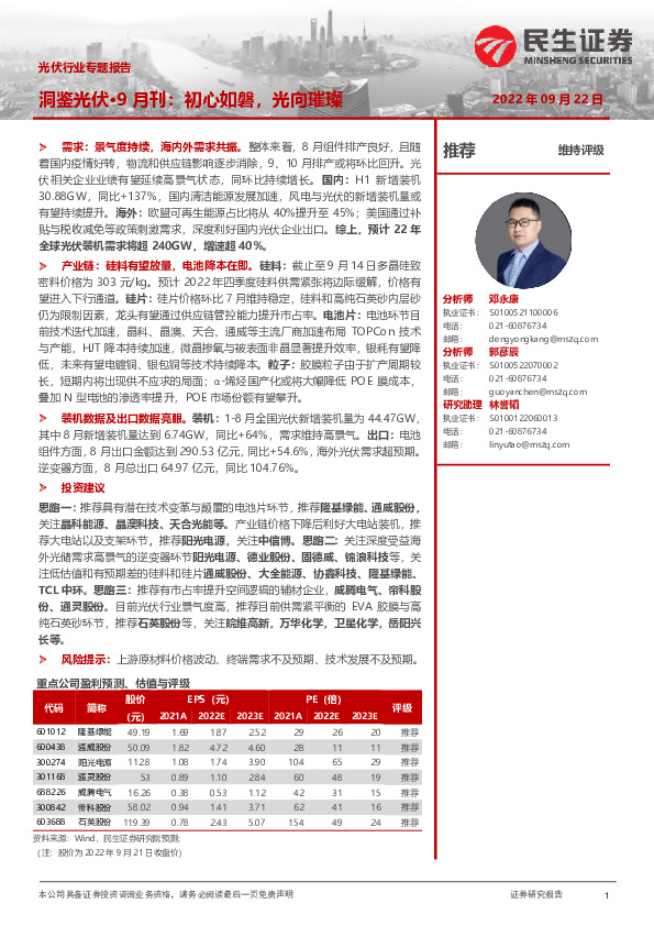 光伏行业专题报告：洞鉴光伏·9月刊：初心如磐，光向璀璨
