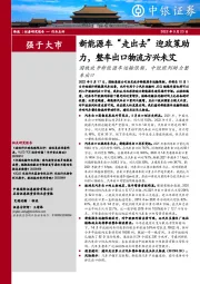 交通运输:新能源车“走出去”迎政策助力,整车出口物流方兴未艾