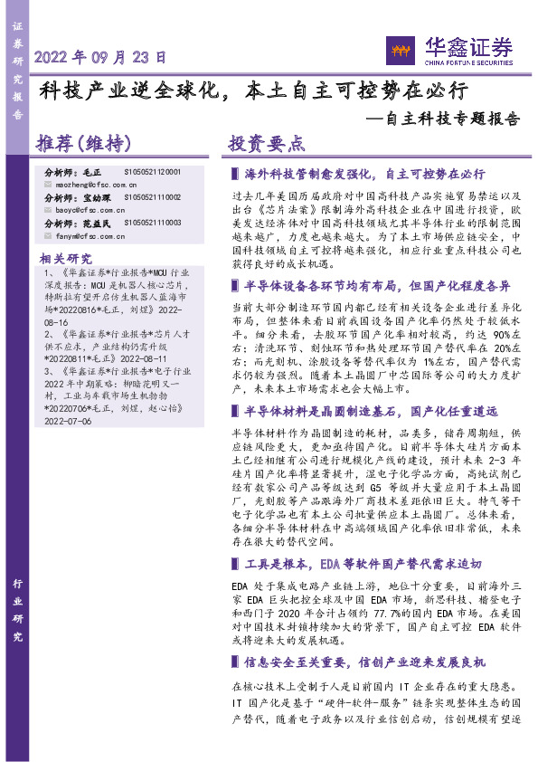 自主科技专题报告：科技产业逆全球化，本土自主可控势在必行