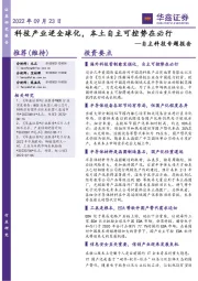 自主科技专题报告:科技产业逆全球化,本土自主可控势在必行