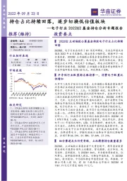 电子行业2022Q2基金持仓分析专题报告：持仓占比持续回落，逐步切换低估值板块