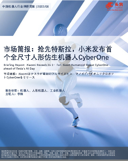 中国机器人行业调研简报：市场简报：抢先特斯拉，小米发布首个全尺寸人形仿生机器人CyberOne