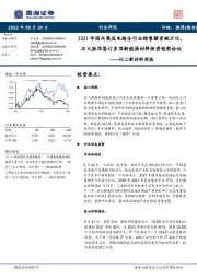 化工新材料周报:2021年国内集成电路全行业销售额首破万亿,石大胜华签订多项新能源材料投资框架协议