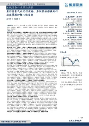 机械设备行业跟踪周报:看好高景气的光伏设备;多玩家共推换电行业发展利好核心设备商