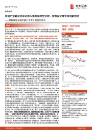 房地产行业:对银保监会相关部门负责人发言的点评:房地产金融化泡沫化势头得到实质性扭转,首笔保交楼专项借款到位