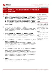 VR行业深度报告:Pico4重磅发布,产品迭代催化硬件各环节投资机遇