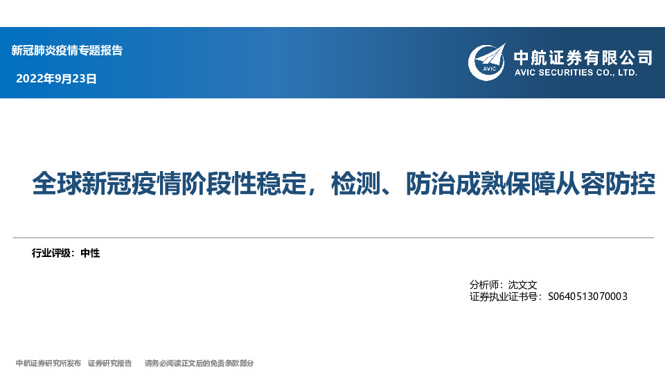 新冠肺炎疫情专题报告：全球新冠疫情阶段性稳定，检测、防治成熟保障从容防控