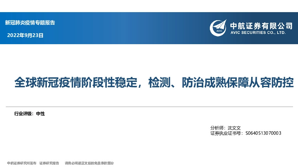 新冠肺炎疫情专题报告：全球新冠疫情阶段性稳定，检测、防治成熟保障从容防控