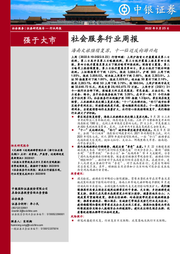 社会服务行业周报：海南文旅陆续复苏，十一临近反向游兴起