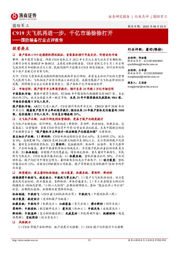 国防装备行业点评报告：C919大飞机再进一步，千亿市场徐徐打开