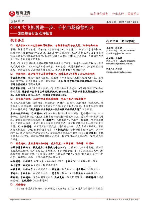 国防装备行业点评报告：C919大飞机再进一步，千亿市场徐徐打开