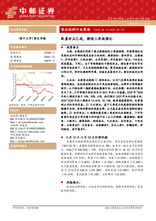 食品饮料行业周报：配置时点已现，静待三季报催化