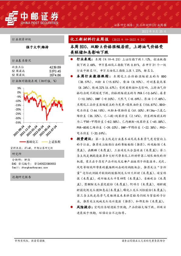 化工新材料行业周报：本周BDO、双酚A价格涨幅居前，上游油气价格受美联储加息影响下跌