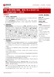通运输行业周报(9月第4周):香港入境无需酒店隔离;厦航订购40架空客飞机