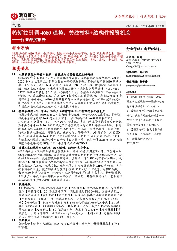 电池行业深度报告：特斯拉引领4680趋势，关注材料+结构件投资机会