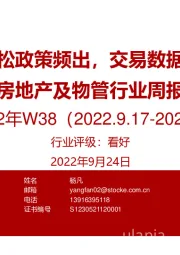 房地产及物管行业周报：二手房放松政策频出，交易数据触底反弹