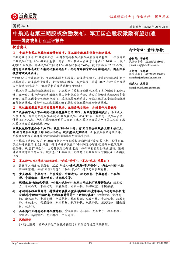 国防装备行业点评报告：中航光电第三期股权激励发布，军工国企股权激励有望加速